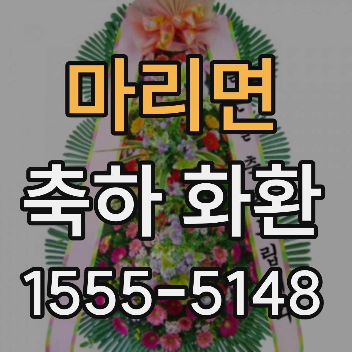 마리면 축하 화환 취임식에 맞는 문구 정리