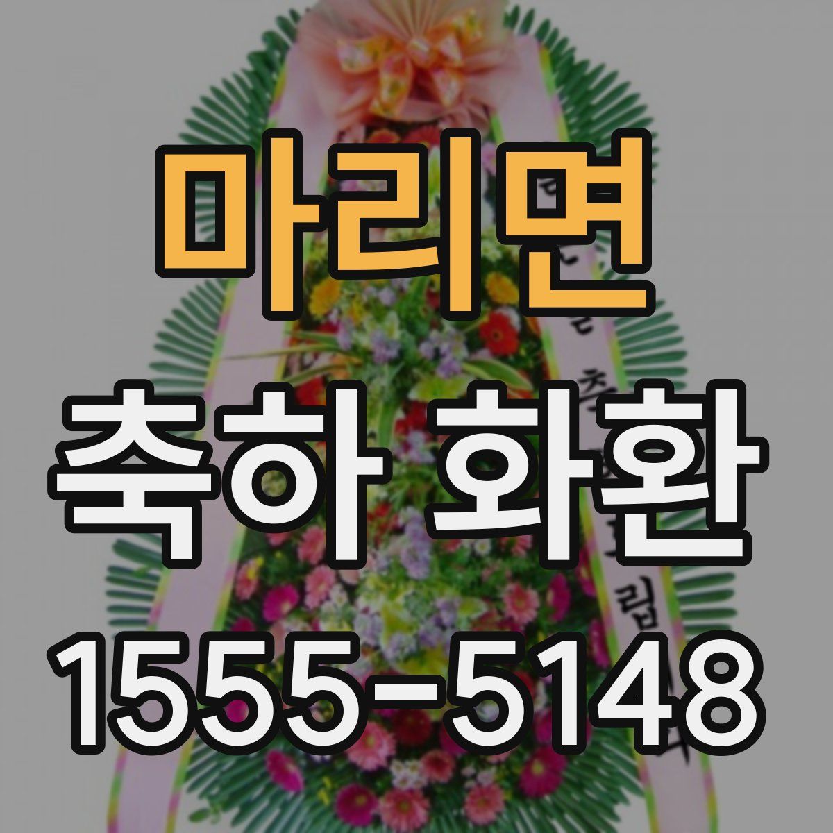 마리면 축하 화환