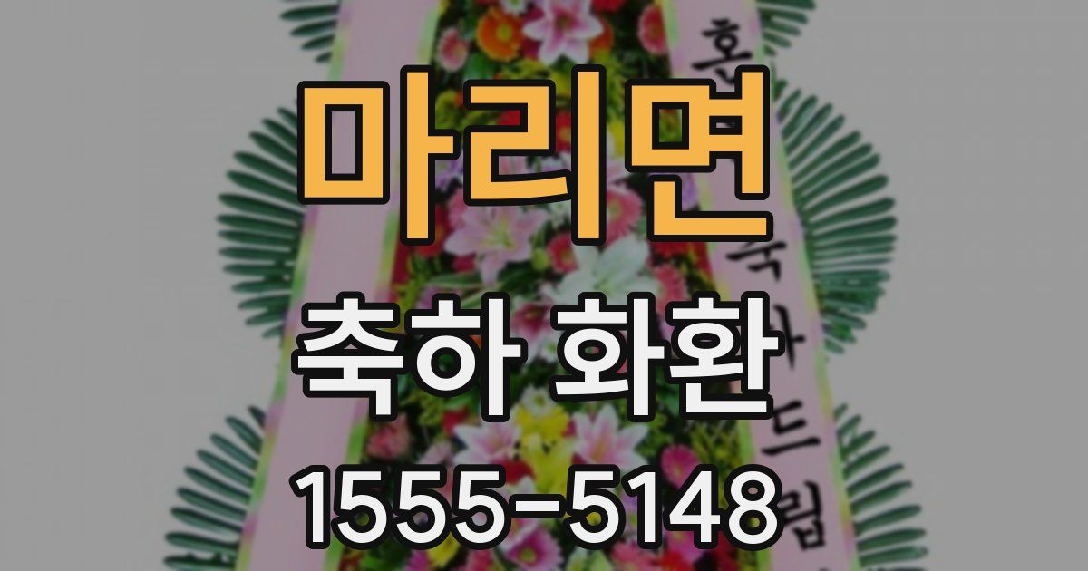 마리면 축하 화환
