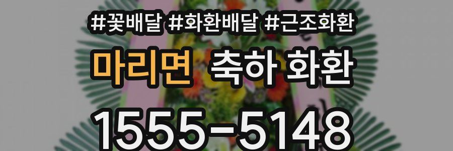 마리면 축하 화환