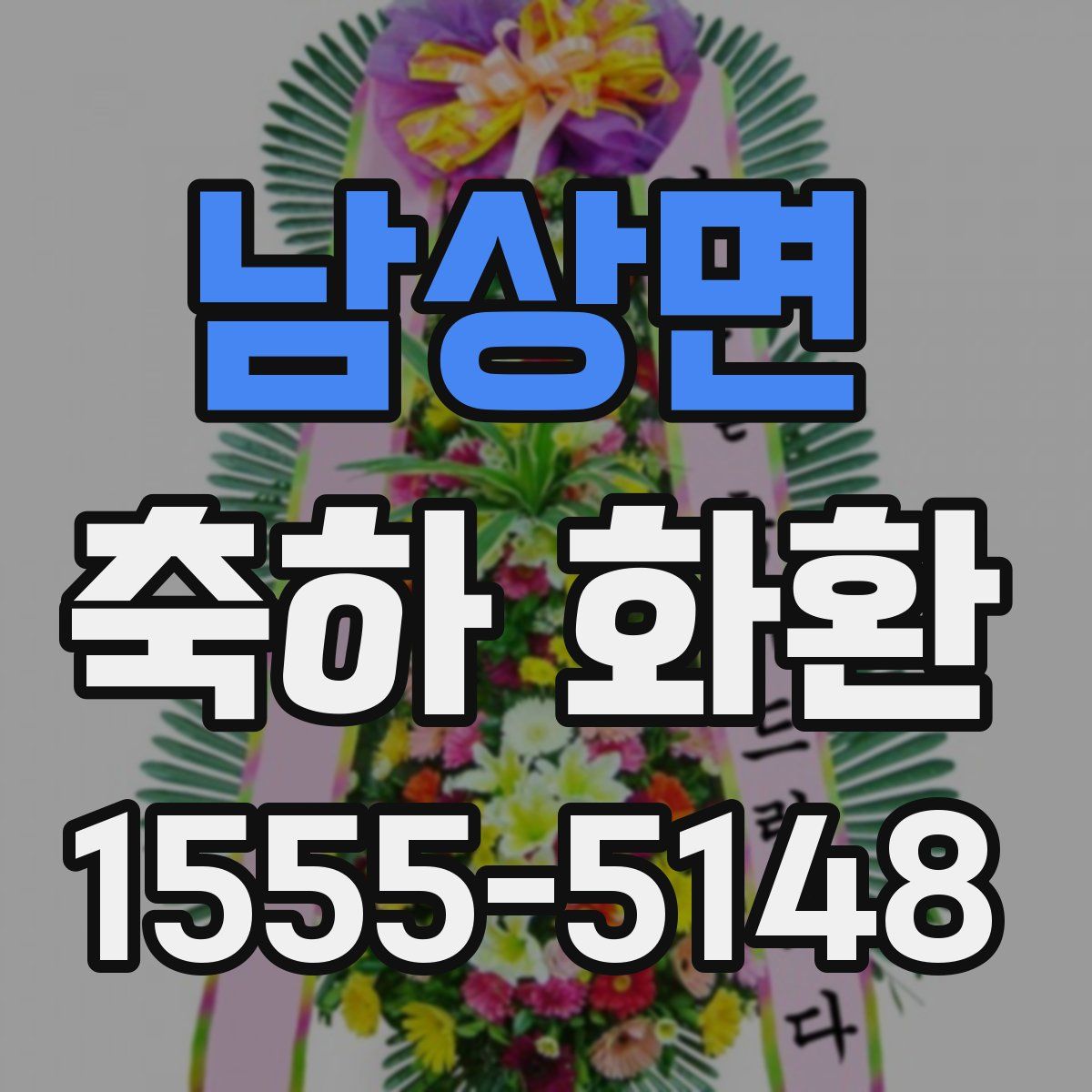 남상면 축하 화환