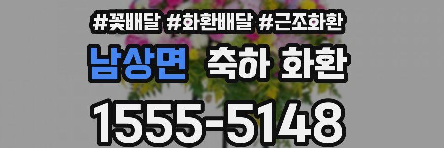 남상면 축하 화환