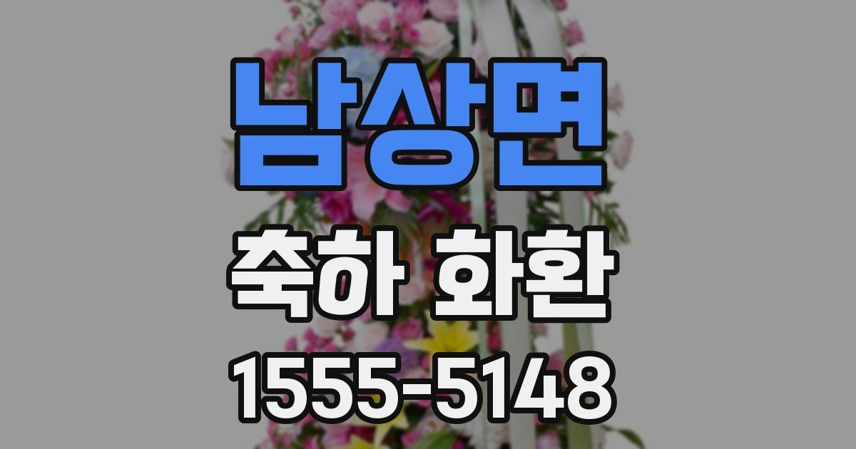 남상면 축하 화환