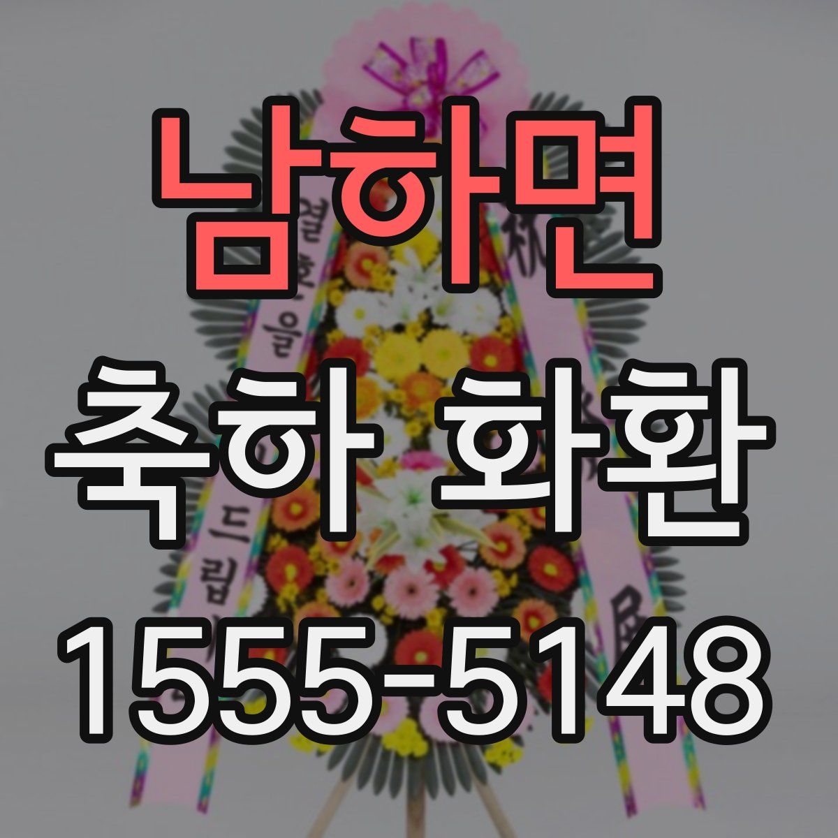 남하면 축하 화환