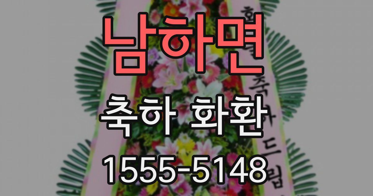 남하면 축하 화환