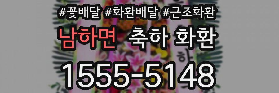 남하면 축하 화환