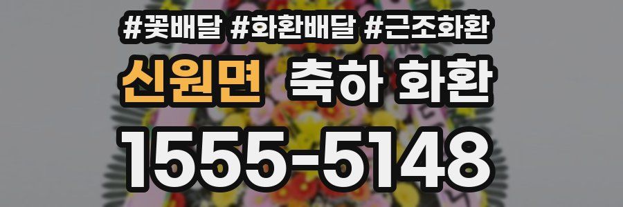 신원면 축하 화환