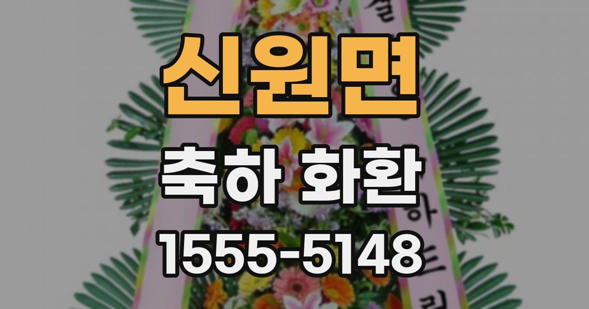 신원면 축하 화환
