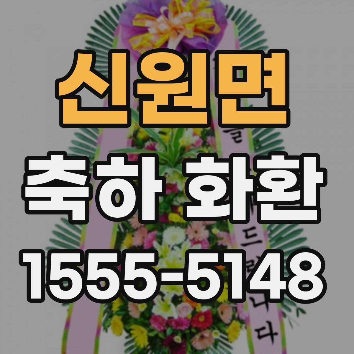 신원면 축하 화환