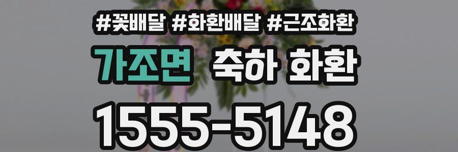가조면 축하 화환