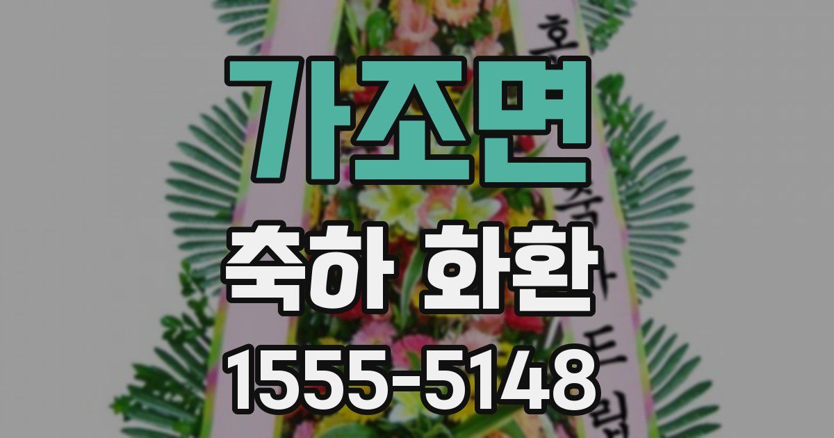 가조면 축하 화환
