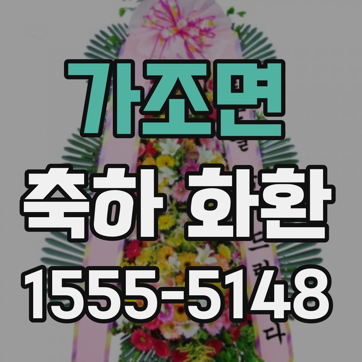 가조면 축하 화환