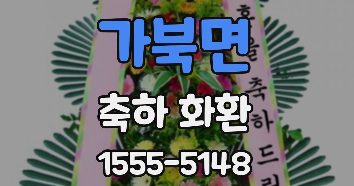 가북면 축하 화환