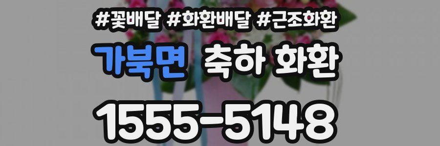 가북면 축하 화환