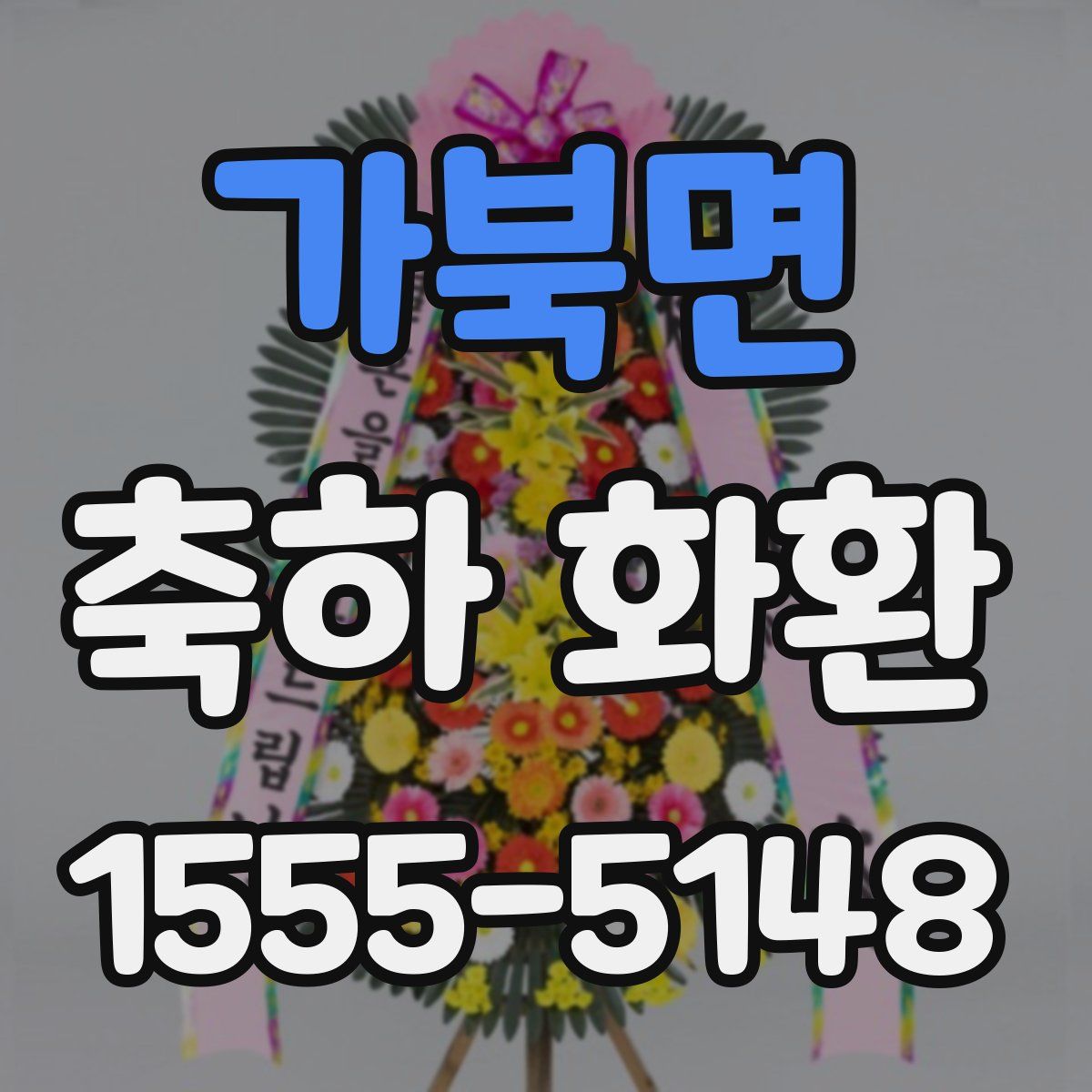 가북면 축하 화환