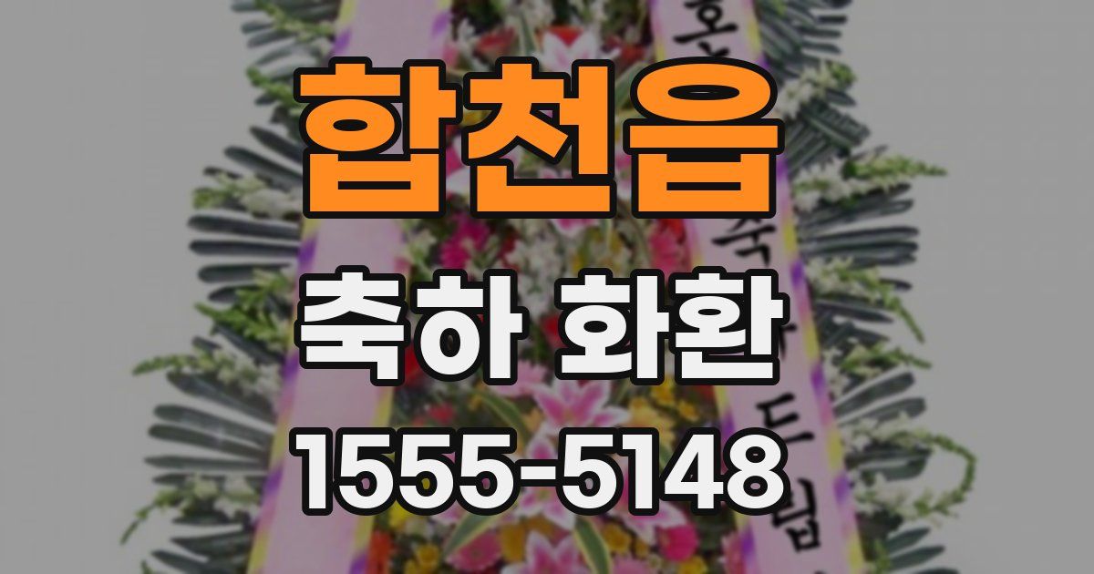 합천읍 축하 화환