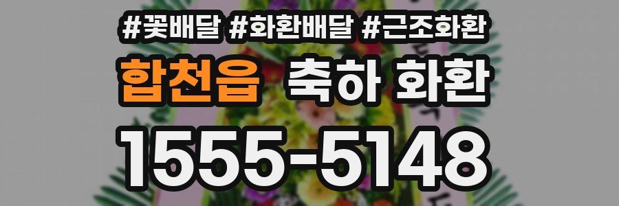 합천읍 축하 화환