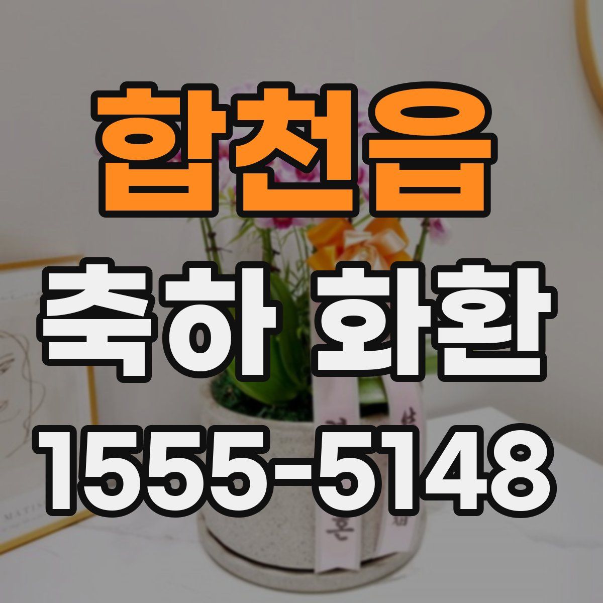 합천읍 축하 화환