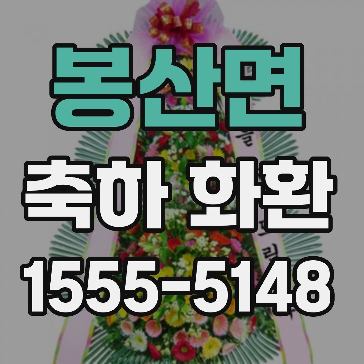 봉산면 축하 화환 업체 문의 전 준비하면 좋은 정보