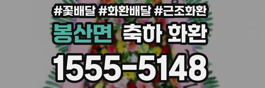 봉산면 축하 화환