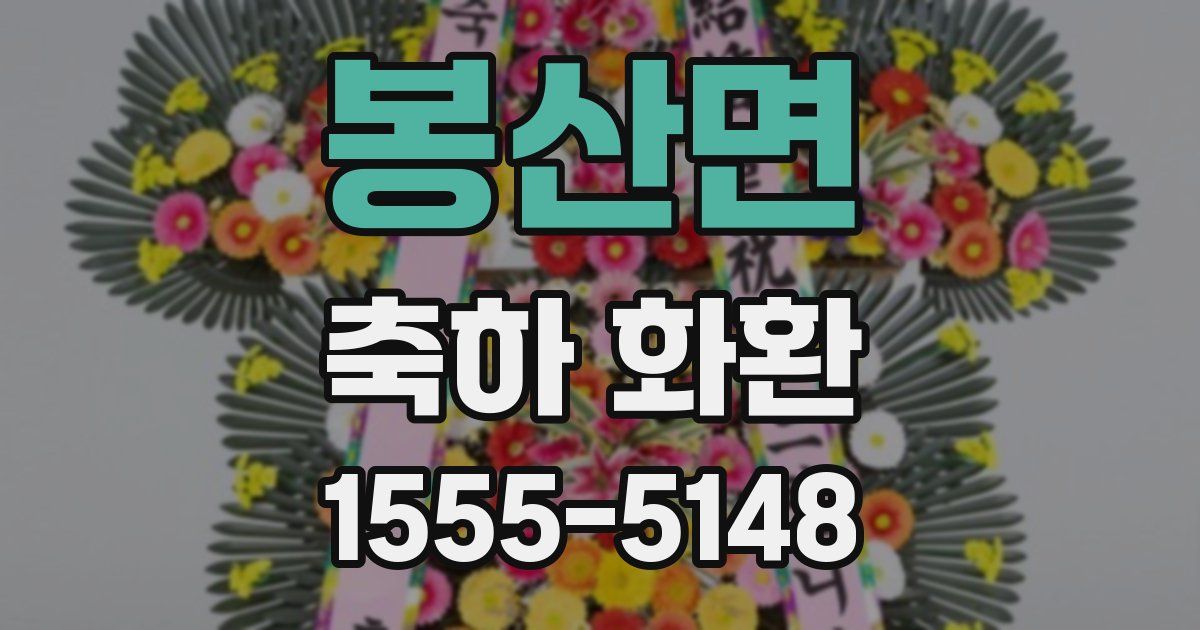 봉산면 축하 화환