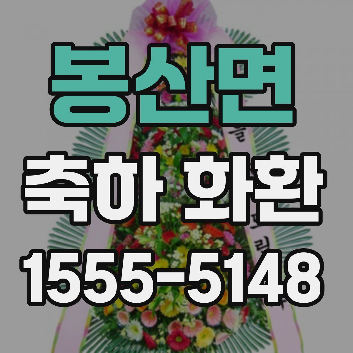 봉산면 축하 화환
