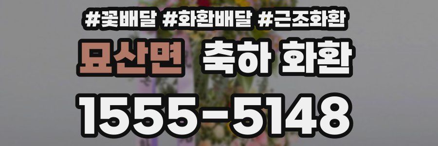 묘산면 축하 화환