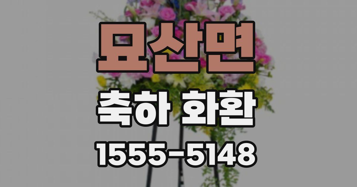 묘산면 축하 화환