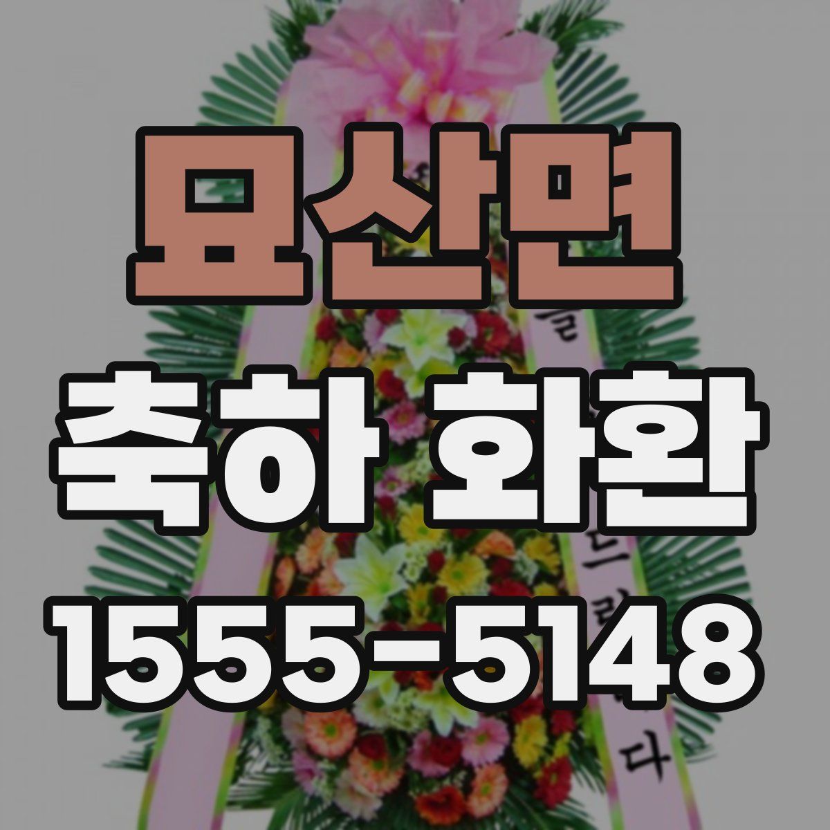 묘산면 축하 화환