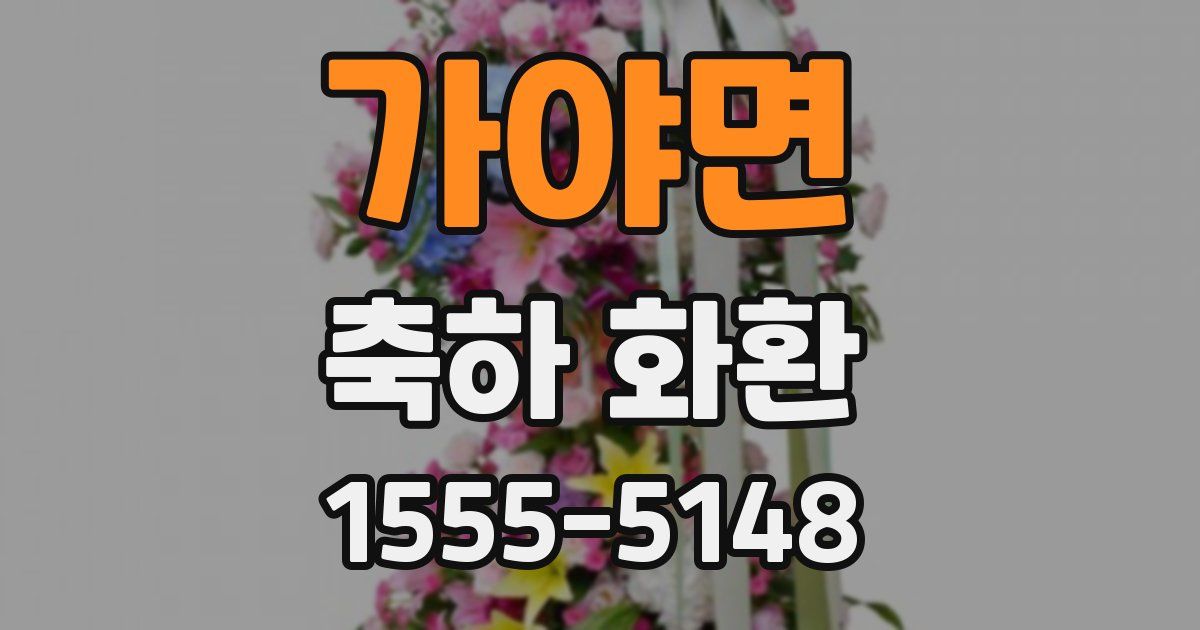 가야면 축하 화환