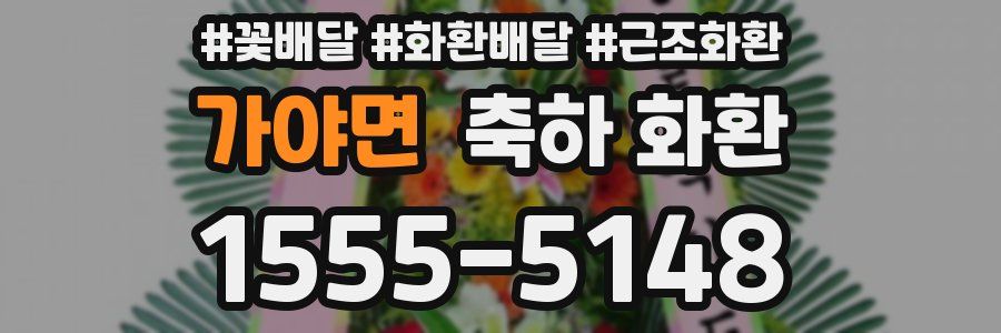 가야면 축하 화환
