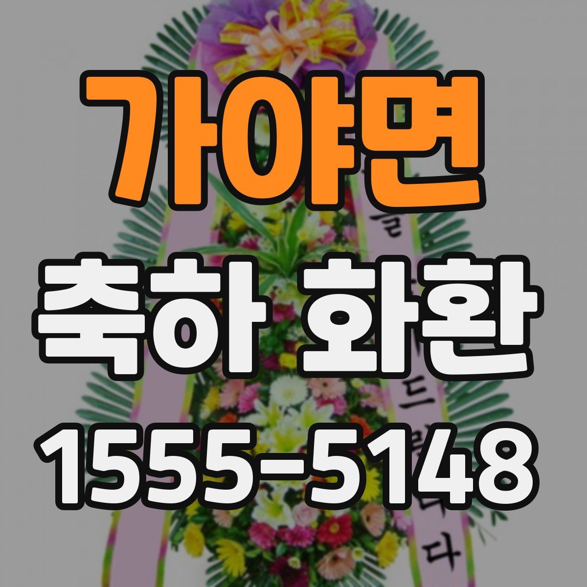 가야면 축하 화환