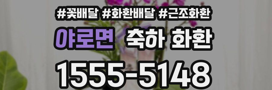 야로면 축하 화환