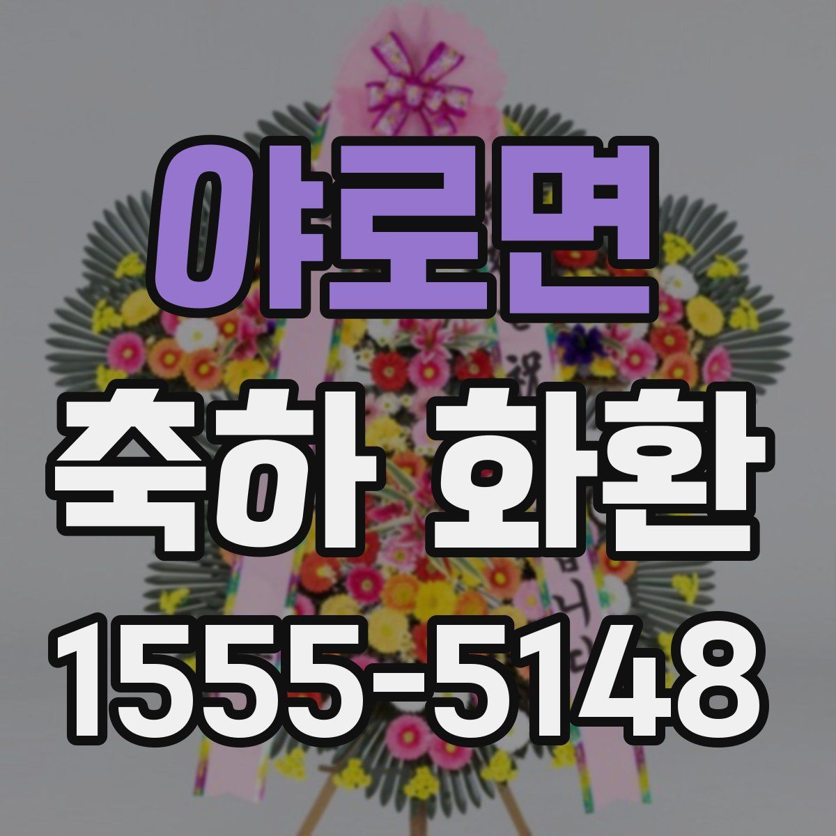 야로면 축하 화환