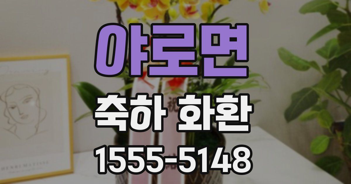 야로면 축하 화환