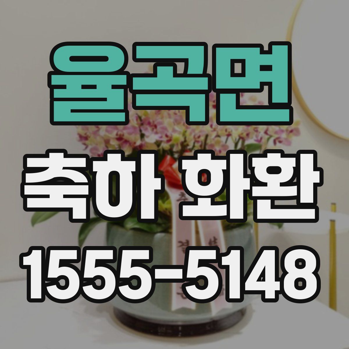 율곡면 축하 화환