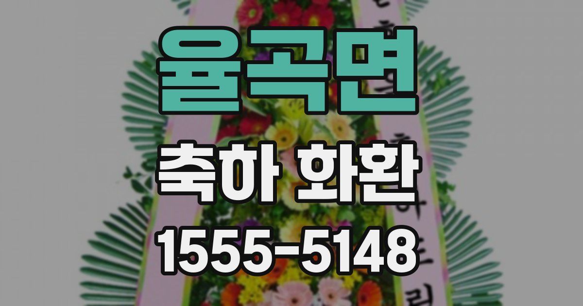 율곡면 축하 화환