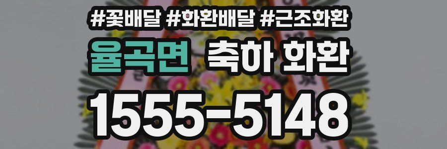 율곡면 축하 화환