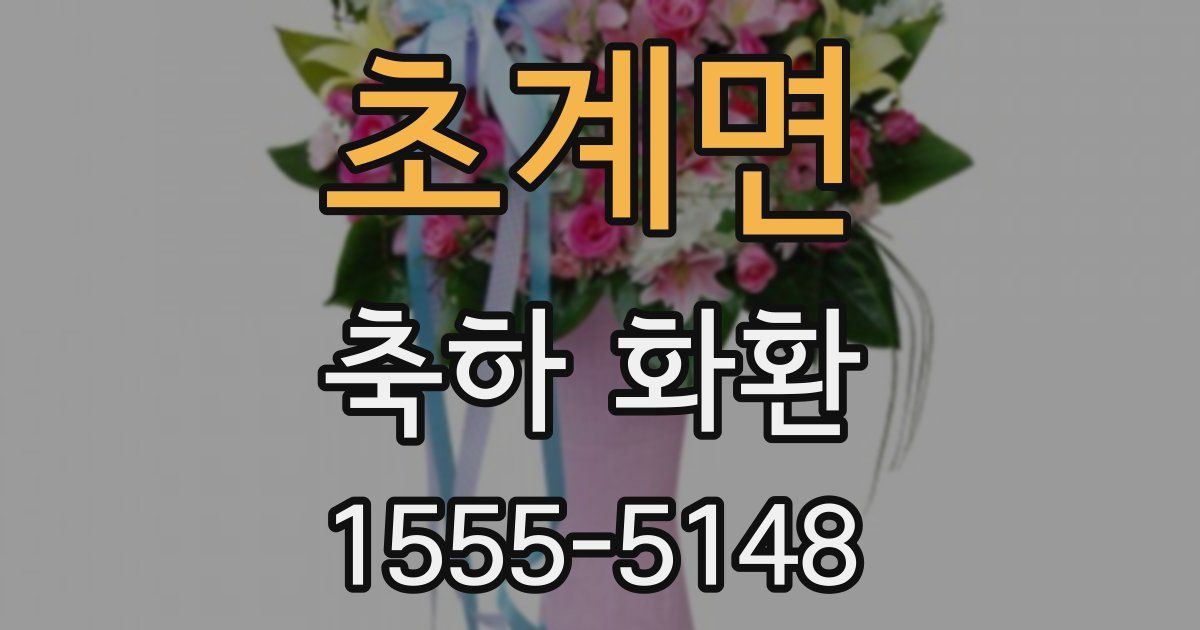 초계면 축하 화환