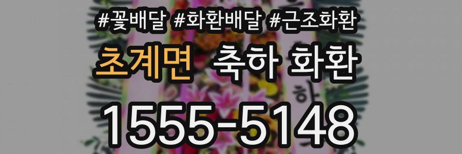 초계면 축하 화환