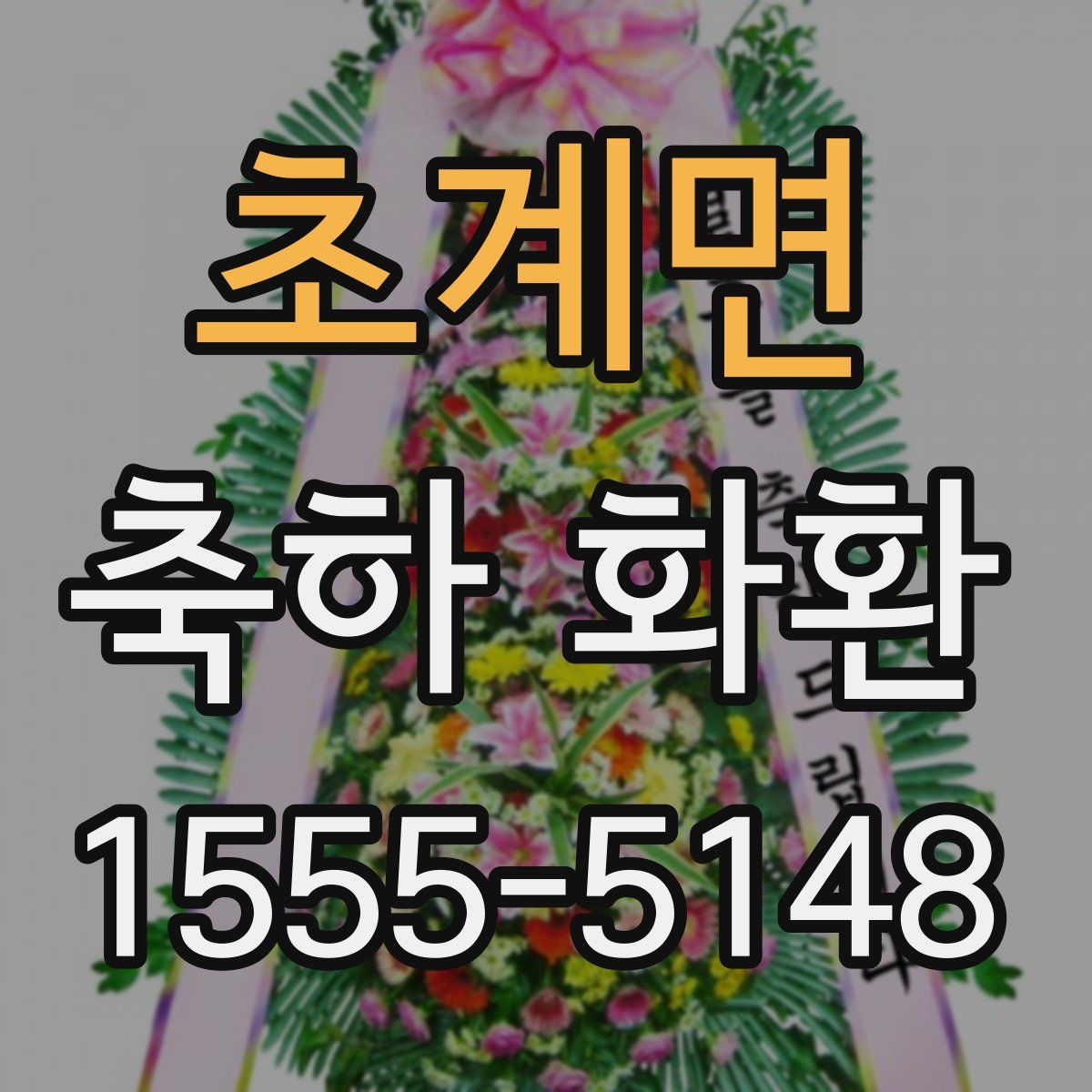 초계면 축하 화환