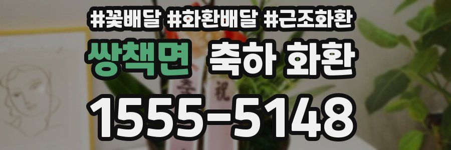 쌍책면 축하 화환