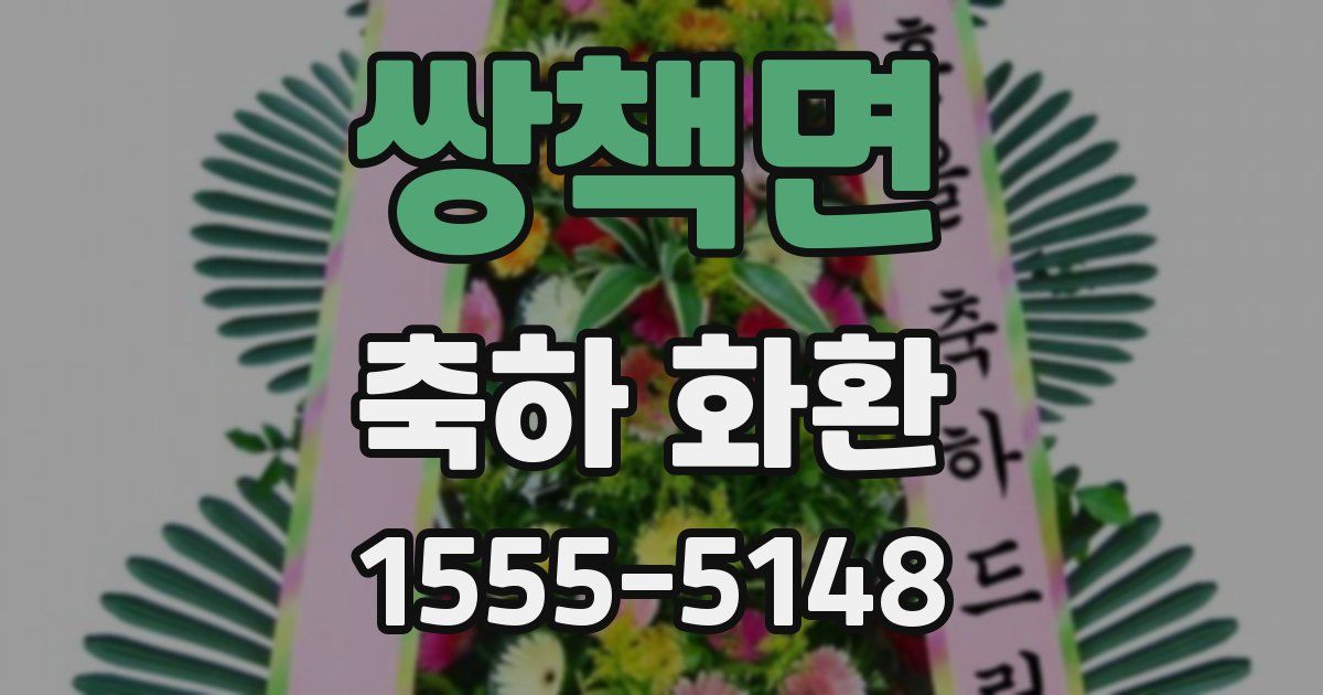 쌍책면 축하 화환