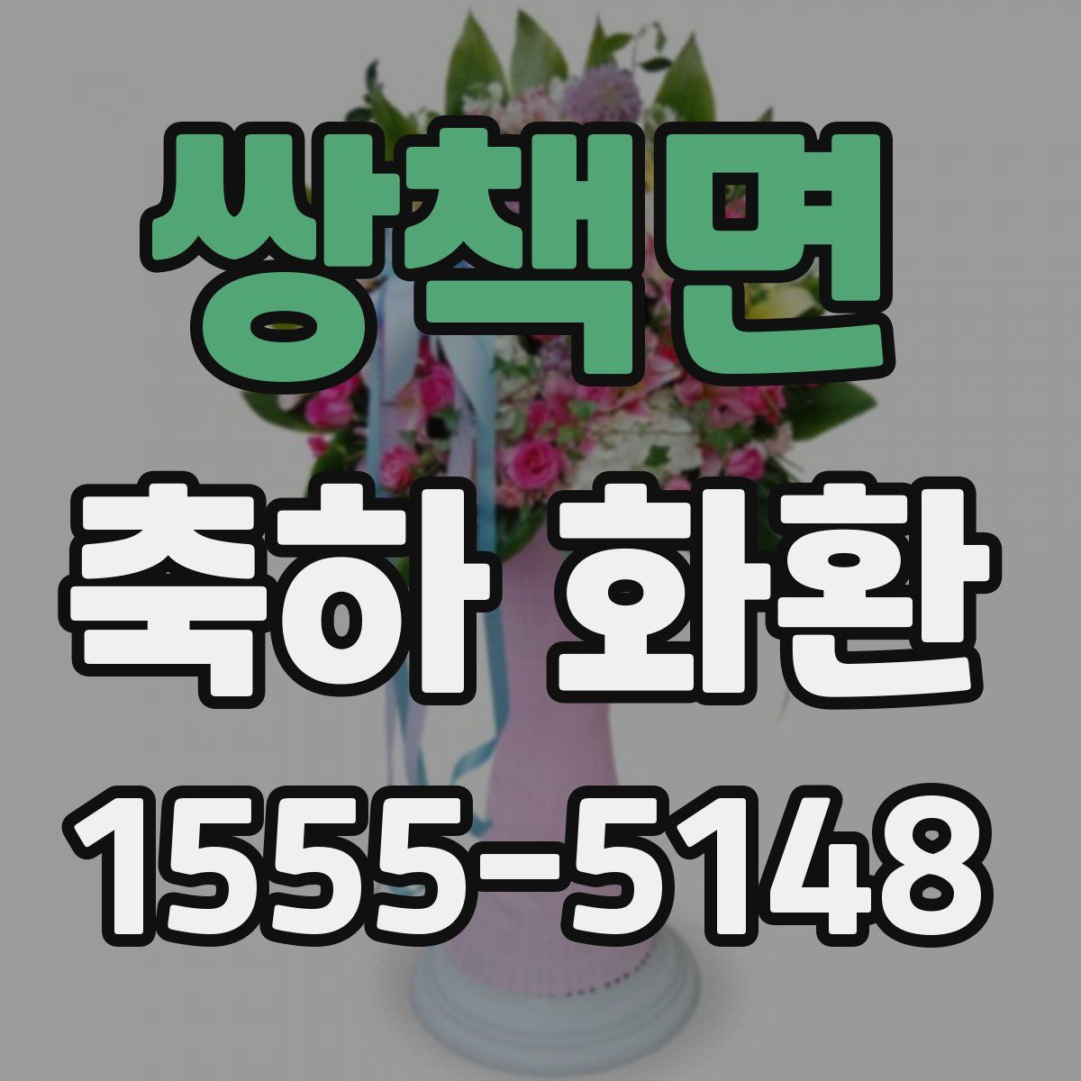 쌍책면 축하 화환