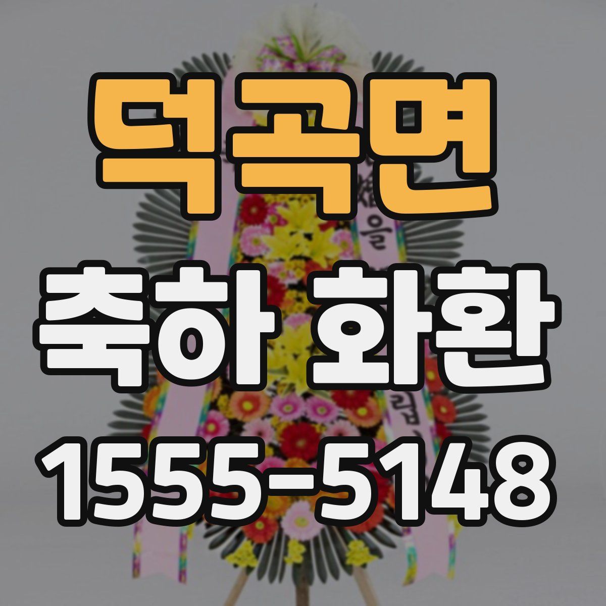 덕곡면 축하 화환