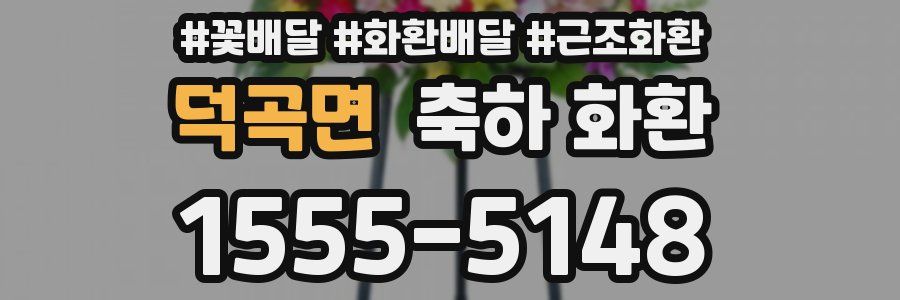 덕곡면 축하 화환