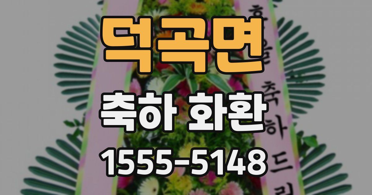 덕곡면 축하 화환