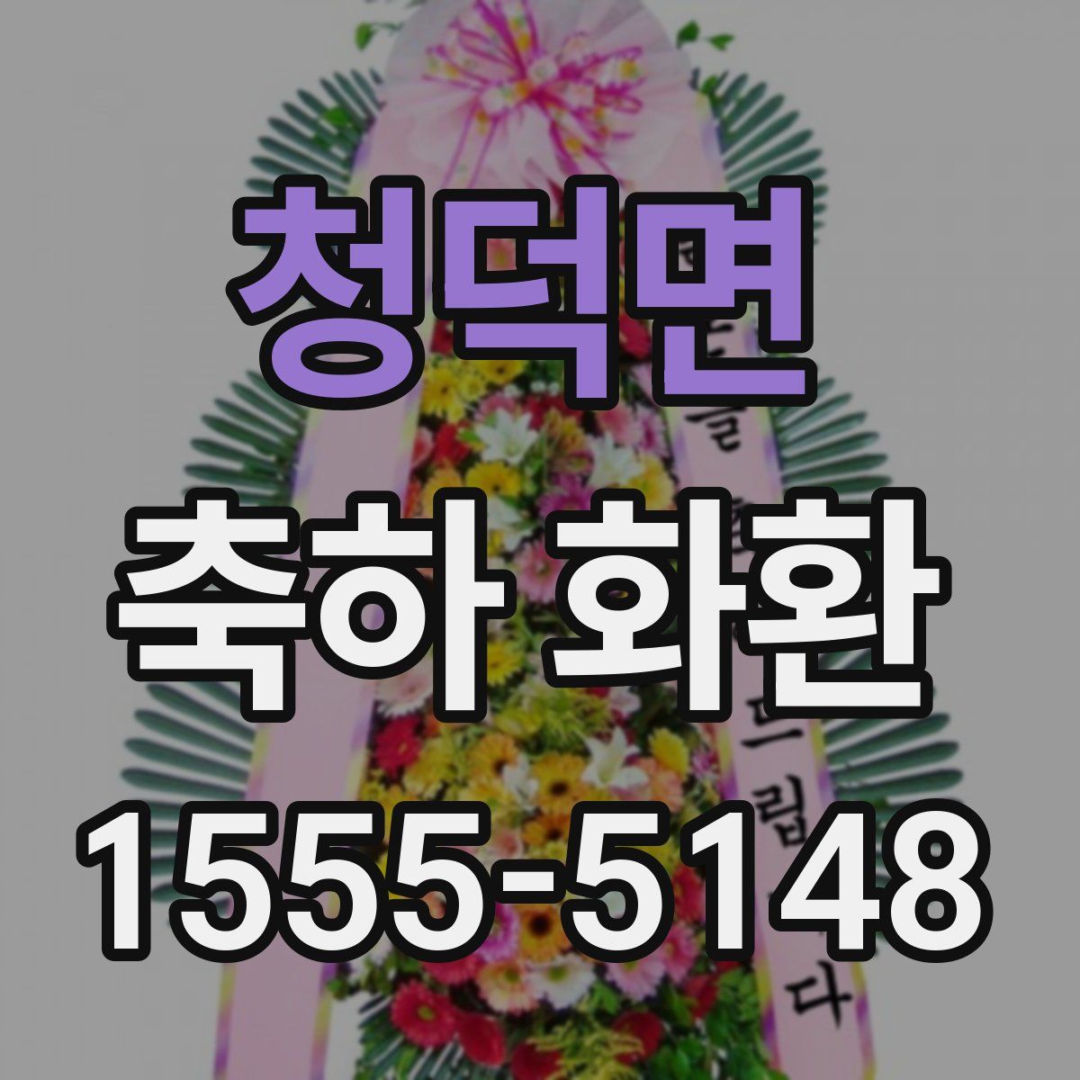 청덕면 축하 화환