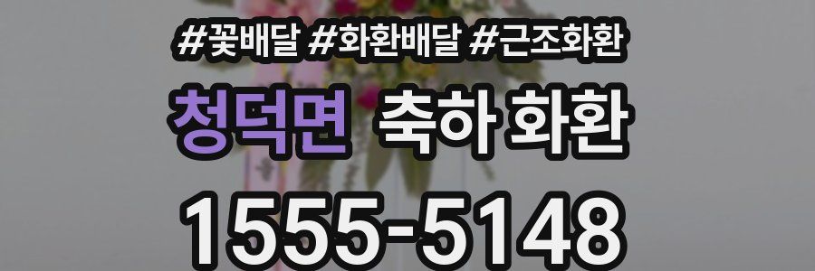 청덕면 축하 화환