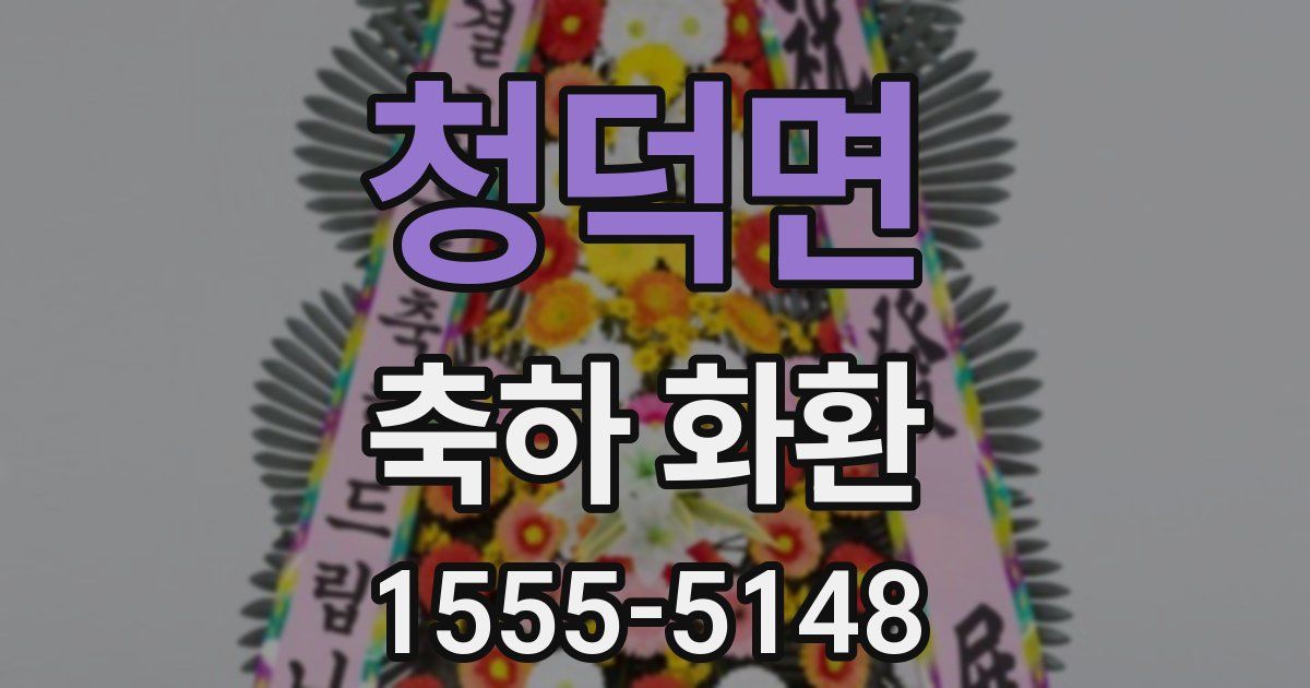 청덕면 축하 화환